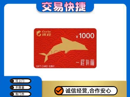 和田市策勒县购物卡回收携程任我行卡.jpg