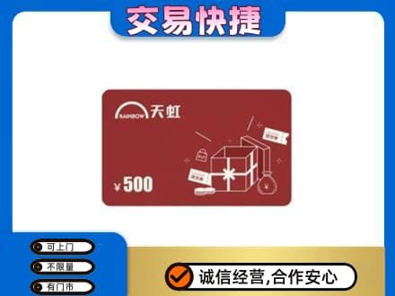 和田市策勒县购物卡回收天虹卡.jpg