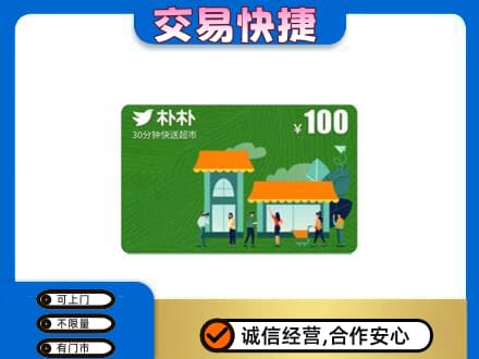 和田市策勒县购物卡回收朴朴超市卡.jpg