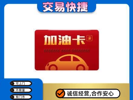 和田市策勒县购物卡回收加油卡2.jpg