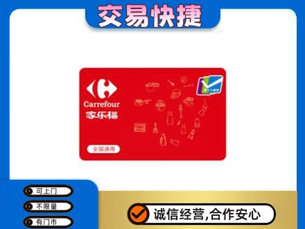 和田市策勒县购物卡回收家乐福卡.jpg