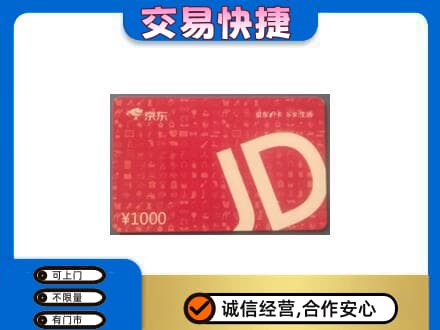 和田市策勒县购物卡回收京东卡.jpg