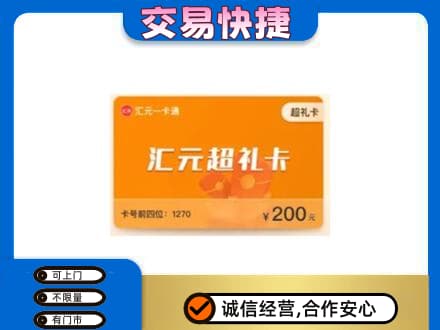 和田市策勒县购物卡回收汇元卡.jpg