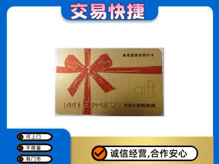 和田市策勒县购物卡回收杭州大厦卡.jpg