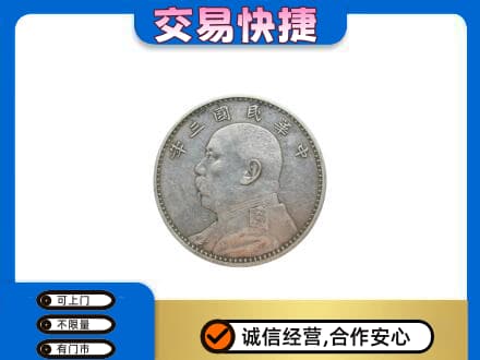 和田市策勒县礼品回收袁大头.jpg